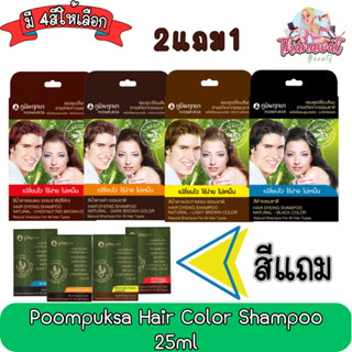 (2แถม1) Poompuksa Hair Color Shampoo 25ml แชมพูเปลี่ยนสีผมสมุนไพร ภูมิพฤกษา 25มล.