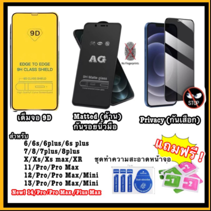 ฟิล์มip ฟิล์มด้าน (Matte) / ฟิล์มเต็มจอ (full cover)/ กันมอง(privacy) สำหรับ  6-14 ทุกรุ่น ส่งจากไทย C
