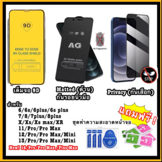 ฟิล์มip ฟิล์มด้าน (Matte) / ฟิล์มเต็มจอ (full cover)/ กันมอง(privacy) สำหรับ  6-14 ทุกรุ่น ส่งจากไทย C