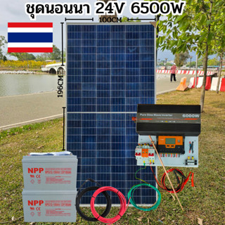 ชุดนอนนา 24V 6000W  ชาร์จเจอร์ PWM 60A มีกันฟ้าผ่าสายดิน ฟรีแทงกราว์ แผง 340W และสายโซล่า 10 เมตร แบตเตอรี่ 100Ah 2ลูก