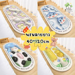 ✨ซื้อ4ฟรี1✨พรมยาว 40*120cm พรมปูพื้น ลาย3D พรมห้องนอน พรมเช็ดเท้า พรมแต่งห้อง แต่งบ้าน ซักเครื่องได้ มีกันลื่น  B.HOMY