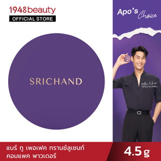 SRICHAND ศรีจันทร์แบร์ทูเพอเฟค ทรานซ์ลูเซนท์ คอมแพค พาวเดอร์ (4.5กรัม) Bare to Perfect Translucent Compact Powder (4.5g)