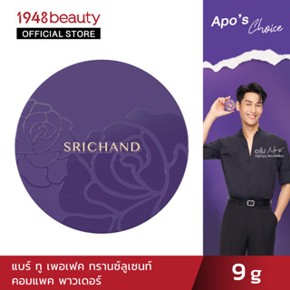 SRICHAND ศรีจันทร์แบร์ทูเพอเฟค ทรานซ์ลูเซนท์ คอมแพค พาวเดอร์ (9ก.) Bare to Perfect Translucent Compact Powder (9g.)