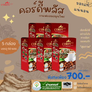 Cordy Plus Coffee 5 กล่อง คอร์ดี้พลัส กาแฟสมุนไพร สารสกัดถั่งเช่าทิเบตแท้ เครื่องดื่มทางเลือกเพื่อสุขภาพ