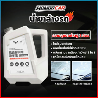 homoocar แชมพูล้างรถ น้ำยาล้างรถ น้ำยาล้างรถ สูตรผสมแวกซ์ 3in1 ทั้งล้างและเคลือบเงาในขั้นตอนเดียว ล้างรถ E97