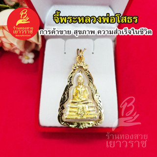 จี้พระหลวงพ่อโสธร พระเลี่ยมทอง งานสวยพร้อมบูชา ขนาด 2.8 x 4.2 cm รูปถ่ายจากสินค้าจริง