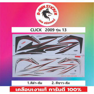 ✅สติ๊กเกอร์📌💥CLICK 2009 รุ่น 13📌📌