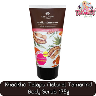 Khaokho Talapu Natural Tamarind Body Scrub 175g. เขาค้อ ทะเลภู เนเชอรัล แทมารีน บอดี้ สครับ 175กรัม.