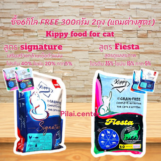 อาหารแมว Kippy คิปปี้​ 6กก.(แถม 300กรัม ต่างสูตร 2ถุง ) อาหารแมวสูตรเกรนฟรี​ อาหารแมวkippy