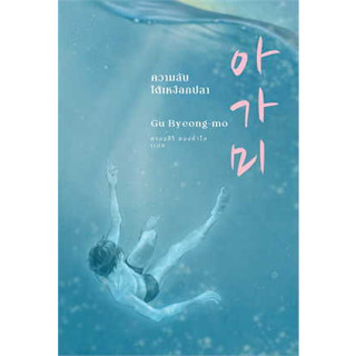 หนังสือ ความลับใต้เหงือกปลา#ผู้เขียน คูพยองโม (Gu Byeong-mo)#สนพ.เอิร์นเนส พับลิชชิ่ง