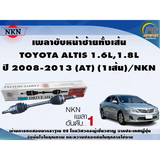 เพลาขับหน้าซ้ายทั้งเส้น TOYOTA ALTIS ปี 2008-2013 1.6L,1.8L (AT) (1เส้น)/NKN