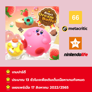 [บัญชีสำหรับเช่าเกมส์] ให้คุณได้เล่นภายใน 1 ปี; Kirby’s Dream Buffet; เกมใหม่วางจำหน่ายวันที่ 17 สิงหาคม 2022/2565