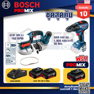 Bosch Promix	 GCB 18V-LI เลื่อยสายพานไร้สาย18V.+GSR 18V-50 สว่านไร้สาย แบต BL+แบต4Ah x2 + แท่นชาร์จ