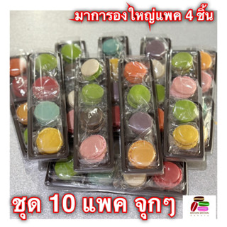 มาการองสี่สหาย ชุด 10 แพค🎁🎁 ราคาส่งถูกสุดๆ จุกๆรับไปขายต่อกำไรงามๆ