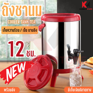 ถังชา ถังเก็บชานม ถังพักชา ถังชา TEA BARREL COOLER ชานม ชานมไข่มุก ถังแสตนเลส เก็บความร้อน ความเย็นได้ มีขนาด 6 8 10 ลิต