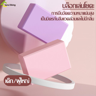 บล็อคโยคะ โฟมโยคะ EVA 1 ชิ้น Yoga Block อุปกรณ์เสริมการฝึกโยคะ บล็อกโฟม โฟมรองศีรษะ แท่นโยคะ บล็อกเล่นโยค น้ำหนักเบา