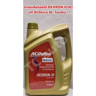 ACDelco น้ำมันเกียร์ Chevrolet DEXRON VI อัตโนมัติ สังเคราะห์100% ยี่ห้อ ACDelco ขนาด 4 ลิตร เด็กซ์รอน 6