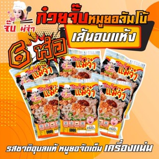 ก๋วยจั๊บ เส้นอบแห้ง 6 ห่อ เก็บได้นาน 6 เดือน ไม่ต้องแช่ตู้เย็น เครื่องครบ รสหมูใส่หมูยออบแห้ง 🐷 รสไก่ใส่เนื้ออกไก่ฉีก