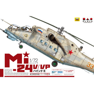 โมเดลเฮลิคอปเตอร์ Platz Hobby 1/72 AE-16 Mi-24V/VP Hind E