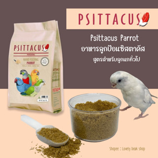 Psittacus Parrot อาหารลูกป้อน สูตรสำหรับลูกนกทั่วไป มีพรีไบโอติคช่วยระบบย่อยอาหาร วิตามินและแร่ธาตุ อาหารลูกนก