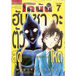 โคนัน ฮันซาวะ ตัวร้ายสุดโหด เล่ม 1-7 แยกเล่ม