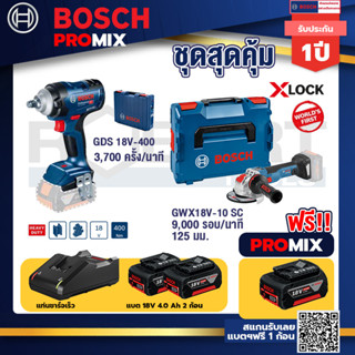 Bosch Promix	 GDS 18V-400 บล็อคไร้สาย 18V+GWX 18V-10 SC X-Lock เครื่องเจียรไร้สาย 5+แบต4Ah x2 + แท่นชาร์จ