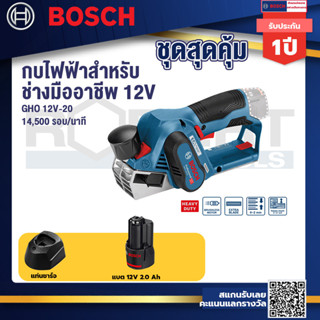 Bosch 12V  รุ่น GHO 12V-20 EC กบไสไม้ไร้สาย 12 V Brushless ขนาด 2 นิ้ว ไสลึก 2 มม. (เครื่องเปล่า) (06015A7000)+แบต12V