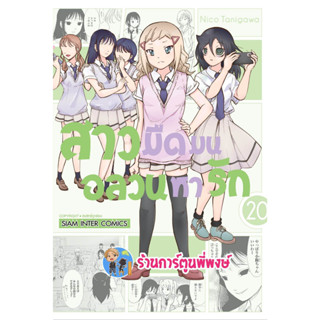 สาวมืดมนอลวนหารัก เล่ม 20 หนังสือ การ์ตูน มังงะ สาวมืดมน อลวนหารัก smm พี่พงษ์ 19/4/66