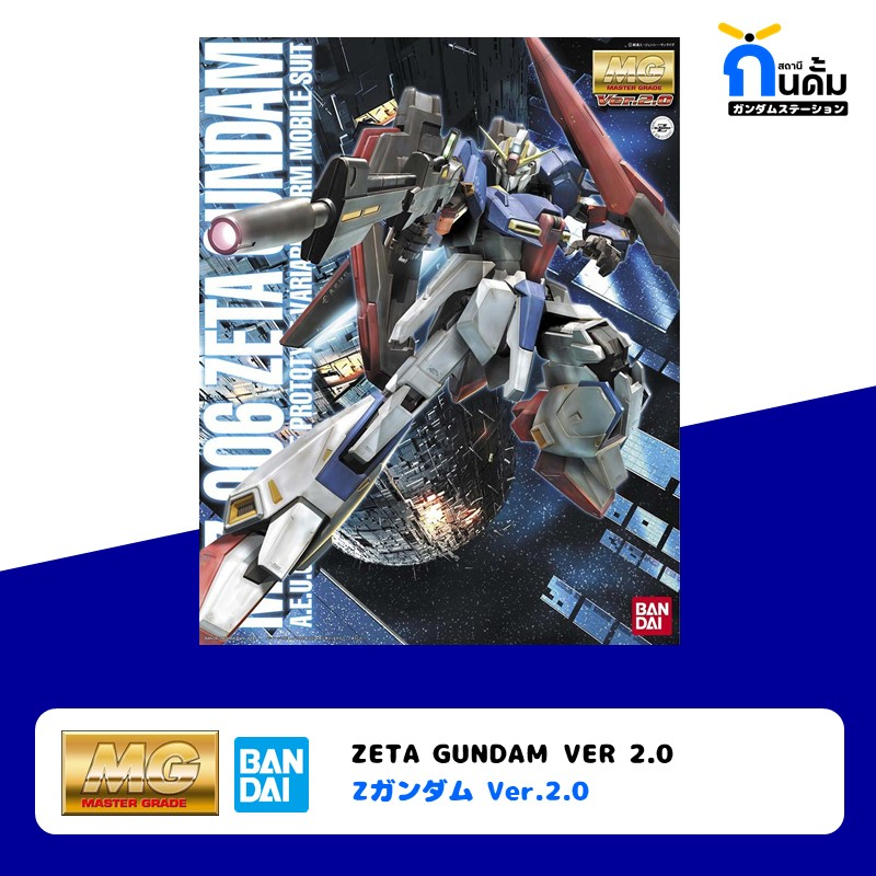 BANDAI MASTER GRADE [MG 1/100] MSZ-006 ZETA GUNDAM VER 2.0 กันดั้ม กันพลา