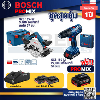 Bosch Promix	GKS 18V-57 เลื่อยวงเดือนไร้สาย 18V 6" รู 20 มม. ตัดไม้ 57 มม.+GSB 180-LI สว่าน 18V  แบต 2 Ah x2Pc + แท่นชาร