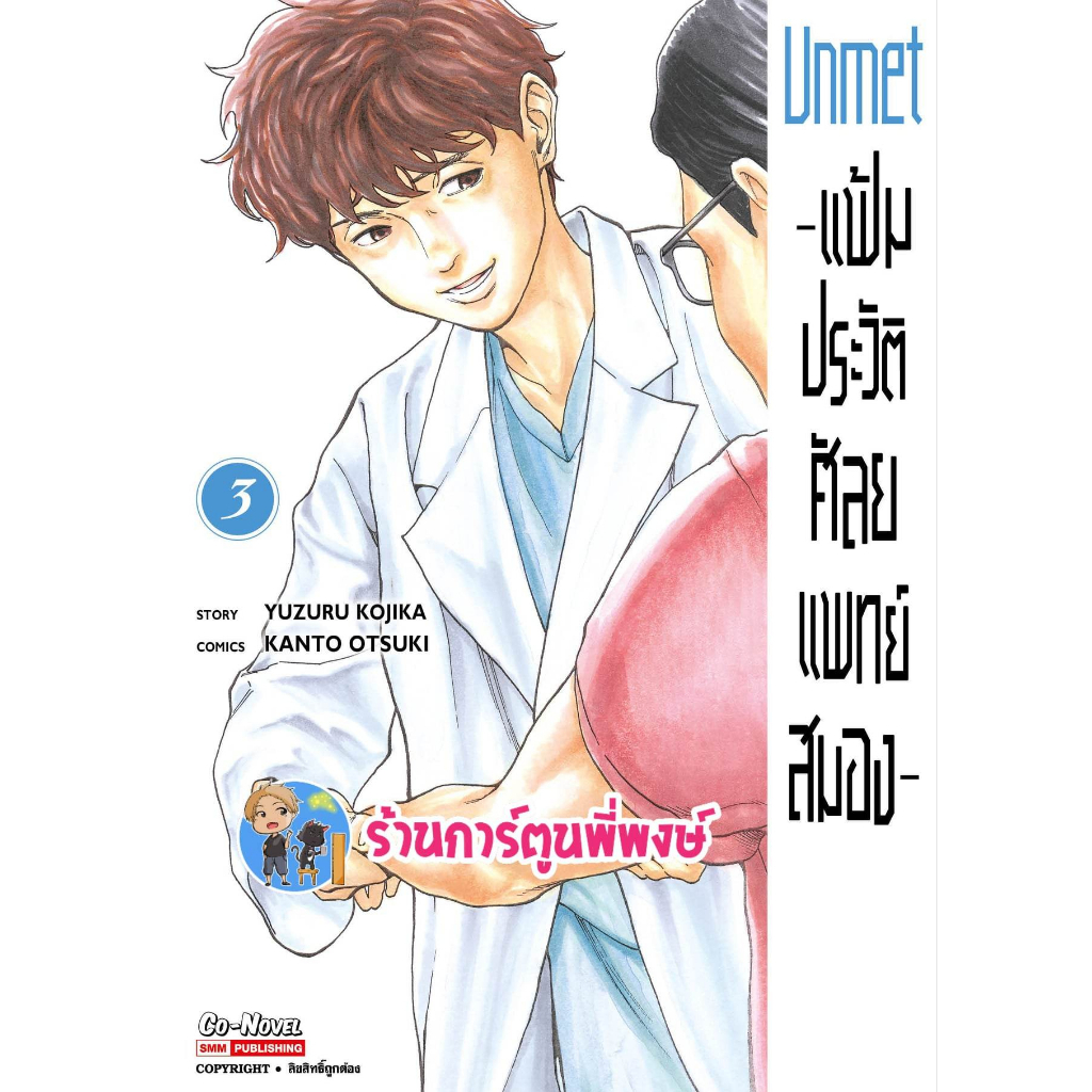 Unmet แฟ้มประวัติศัลยแพทย์สมอง เล่ม 3 หนังสือ การ์ตูน มังงะ แฟ้ม ประวัติ ศัลยแพทย์ สมอง smm พี่พงษ์ 