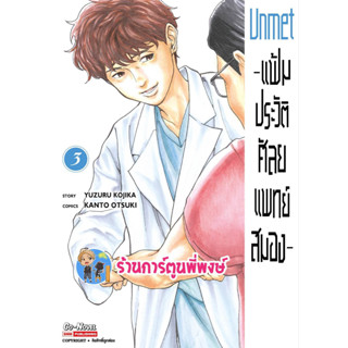 Unmet แฟ้มประวัติศัลยแพทย์สมอง เล่ม 3 หนังสือ การ์ตูน มังงะ แฟ้ม ประวัติ ศัลยแพทย์ สมอง smm พี่พงษ์ 19/4/66