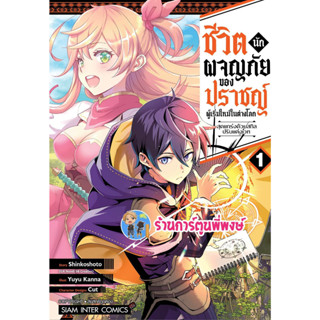 ชีวิตนักผจญภัยของปราชญ์ผู้เริ่มใหม่ในต่างโลก เล่ม 1 หนังสือ การ์ตูน มังงะ ชีวิตนักผจญภัย ปราชญ์ ต่างโลก smm 10/4/66