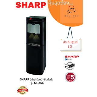 ตู้ทำน้ำร้อนน้ำเย็นตั้งพื้น SHARP รุ่น SB-65B