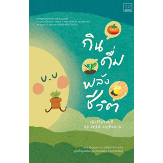 [พร้อมส่ง]หนังสือกิน ดื่ม พลังชีวิตสนพ.SOOK Publishing