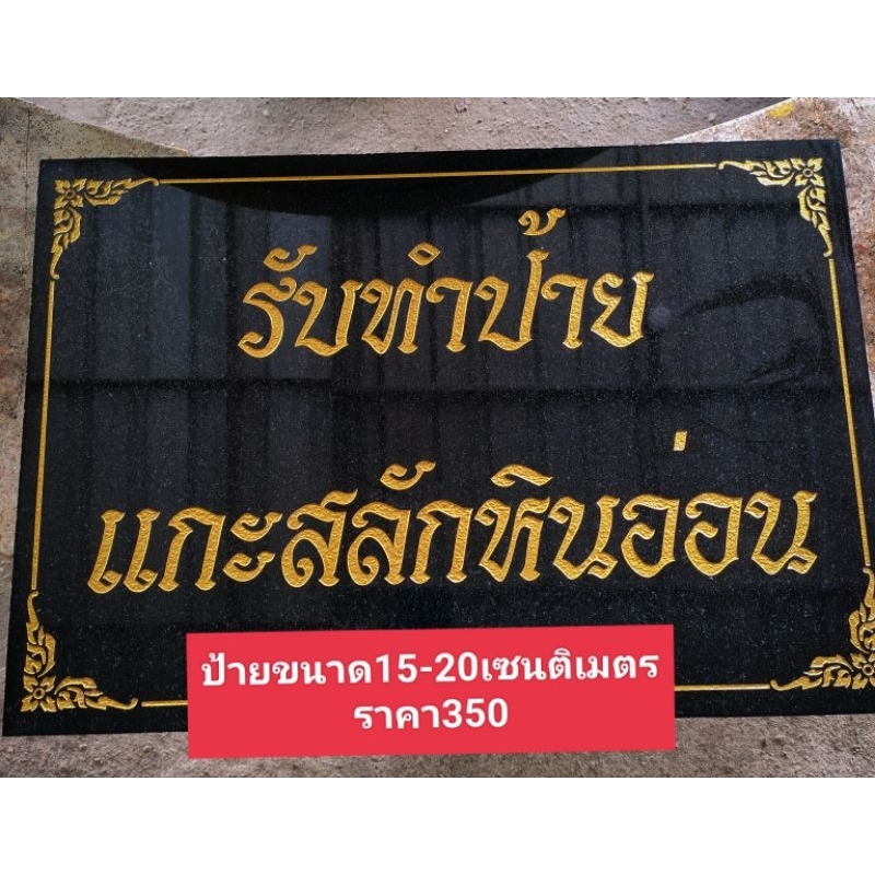 รับทำป้ายหินอ่อน ขนาด15-20 เซนติเมตรราคาเพียง400เท่านั้น ราคา ถูกที่สุด ดีลบีเคเค