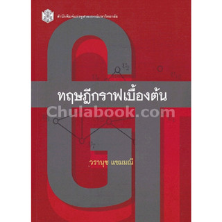 ทฤษฎีกราฟเบื้องต้น : ผู้เขียน	วรานุช แขมมณี  จำหน่ายโดย  ผศ. สุชาติ สุภาพ