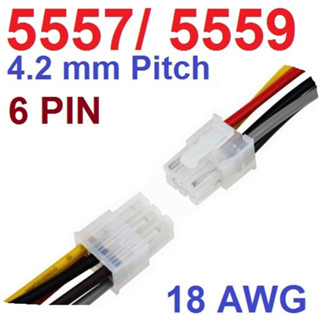 สายไฟ 6 PIN 4.2MM Pitch 18AWG ยาวข้างละ 30cm. connector 5557 male and 5559 female plug with wire cable