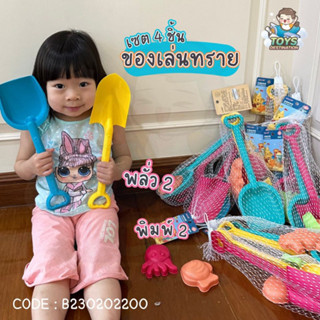 ✅พร้อมส่งในไทย✅ ของเล่นทราย ตักทราย ของเล่นชายหาด sand toys พลั่วตักทราย ที่ขุดทราย พิมพ์ทราย B230303221