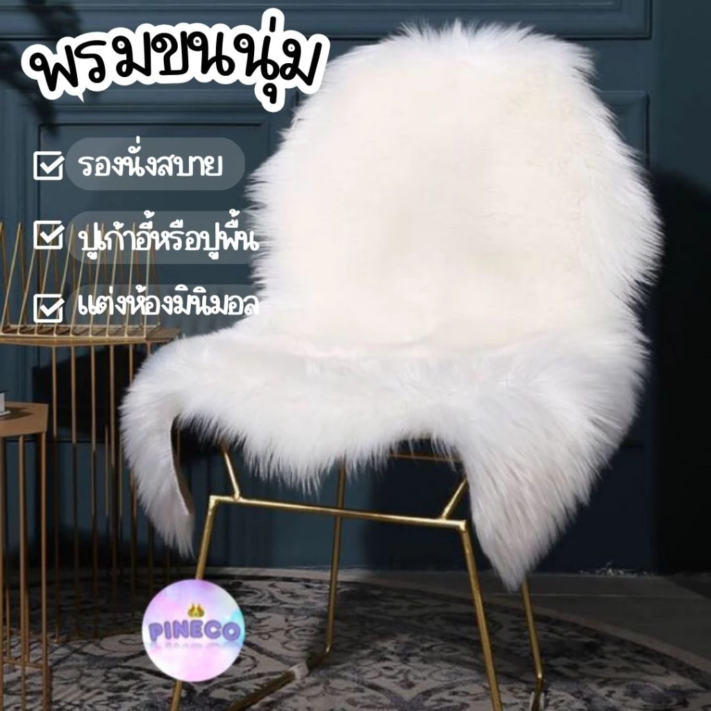 🔥videoลด30%🔥 พรมขนแกะเทียม พรมขนยาว พรมขนมิ้งค์ พรมขนนุ่ม พรมปูเก้าอี้ พรมปูโซฟา มีหลายสี หลายขนาด