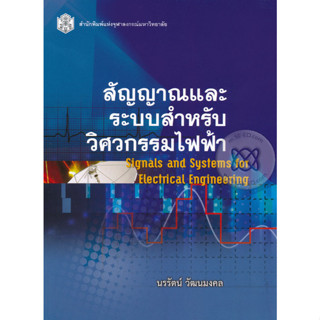 สัญญาณและระบบสำหรับไฟฟ้าวิศวกรรมไฟฟ้า : ผู้เขียน  นรรัตน์ วัฒนมงคล จำหน่ายโดย  ผศ. สุชาติ สุภาพ