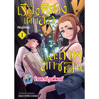 เรื่องพิศวงเด็กสาวและเทพลักซ่อน เล่ม 1 หนังสือ การ์ตูน มังงะ เรื่องพิศวง เด็กสาว smm พี่พงษ์ 10/4/66