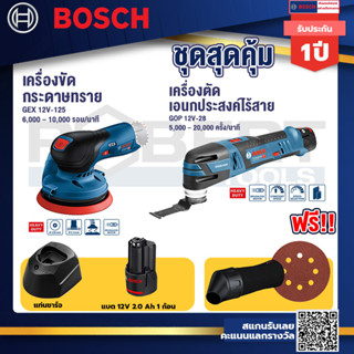 Bosch 12V จานขัดเยื้องศูนย์ GEX 12V-125+ รุ่น GOP 12V-28 เครื่องตัดเอนกประสงค์ไร้สาย 12 V+แบต12V 2.0 Ah