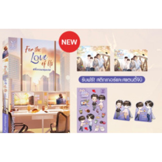 (Standee +sticker) For the Love of Us #พี่เจตอนลSpecial+ของแถมรอบพรี