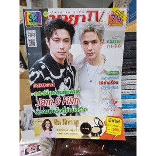 MAYA TV Vol. 22 No. 1052 ปก แจม-รชตะ และ ฟิล์ม-ธนภัทร (พร้อมส่ง)