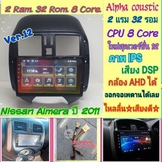 ตรงรุ่น Nissan Almera อเมร่า ปี 2011+📌Alpha coustic 2แรม 32รอม 8คอล Ver.12 จอIPS เสียงDSP AHD720 พร้อมหน้ากาก+ปลั๊กตรง