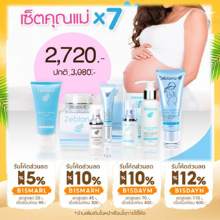 Zeblanc Set 7 บำรุงผิวหน้าและผิวกาย คุณแม่ตั้งครรภ์ 7 ชิ้น