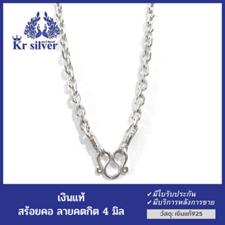 Kr silver สร้อยคอเงินแท้ ลายคตกิต ขนาด 4 มิล ยาว 18 นิ้ว 20 นิ้ว 24 นิ้ว 26 นิ้ว | XLNS2