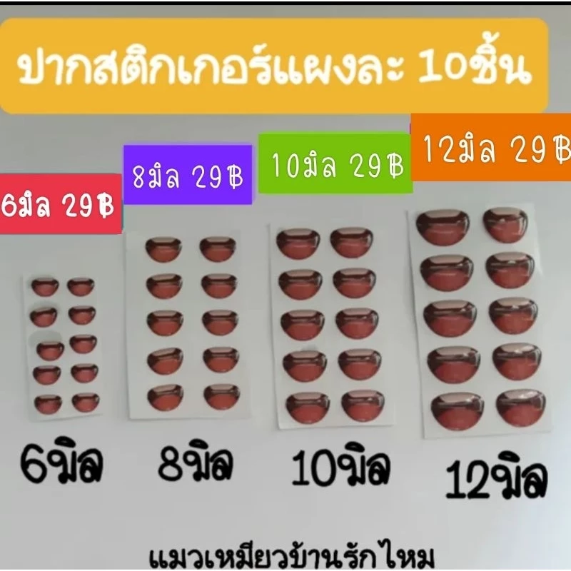 พร้อมส่ง👉ปากสติกเกอร์ 4-12มิล🌻