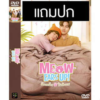 ดีวีดีซีรี่ย์วาย-ไทย Meow Ears up น้องเหมียวในห้องผม (ปี 2565) (แถมปก)